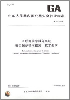 互联网信息服务系统安全保护技术措施 技术要求(GA 611-2006):亚马逊:图书