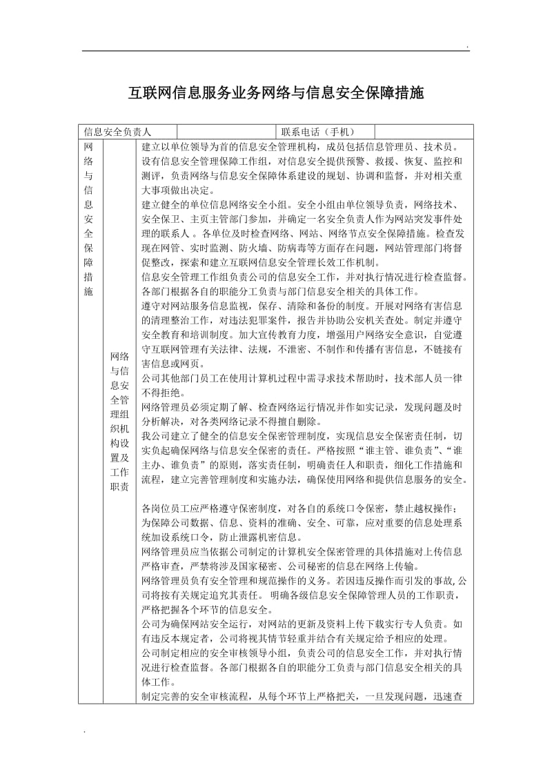 互联网信息服务业务网络与信息安全保障措施