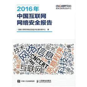 2016年中国互联网网络安全报告