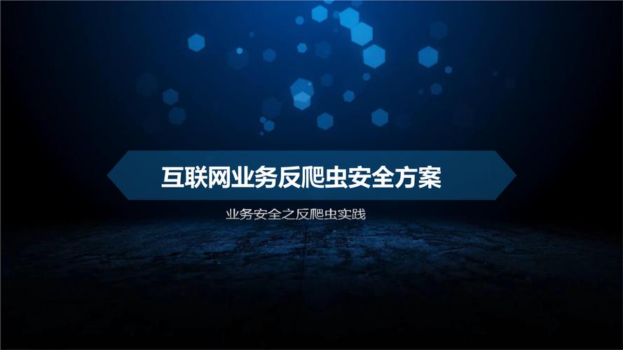 互联网业务反爬虫安全方案.pptx